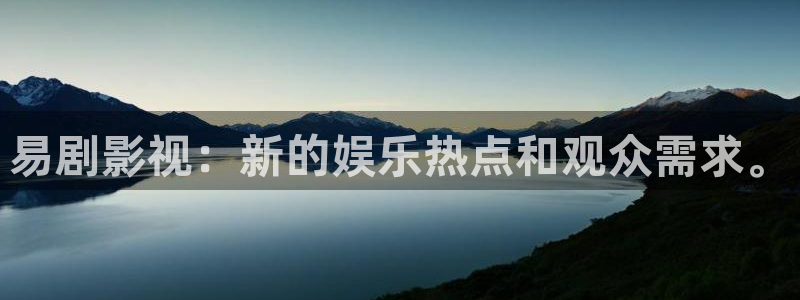 飘雪影院在线播放：易剧影视：新的娱乐热点和观众需求。