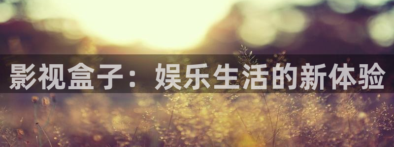 飘雪影院免费版在线观看视频：影视盒子：娱乐生活的新体验