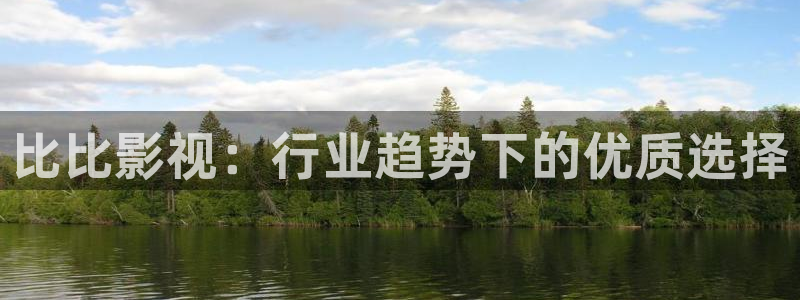 飘雪影院免费观看短剧：比比影视：行业趋势下的优质选择
