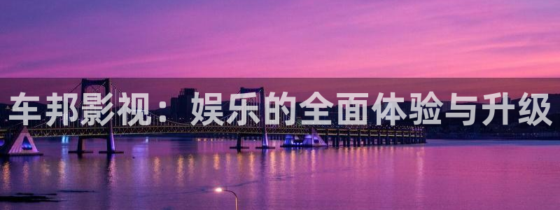飘雪影院高清完整版在线观看免费：车邦影视：娱乐的全面体验与升级