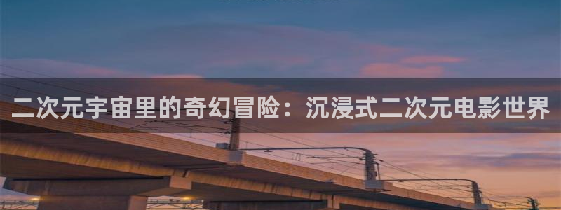 飘雪影院最新电视剧：二次元宇宙里的奇幻冒险：沉浸式二次元电影世界