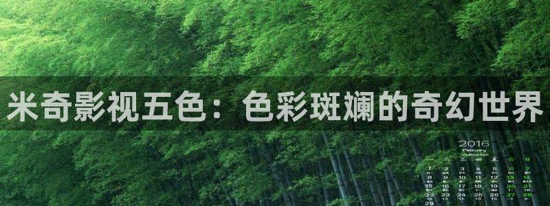 飘雪影院手机电影在线观看：米奇影视五色：色彩斑斓的奇幻世界