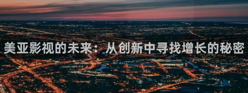 飘雪影院电视剧免费：美亚影视的未来：从创新中寻找增长的秘密