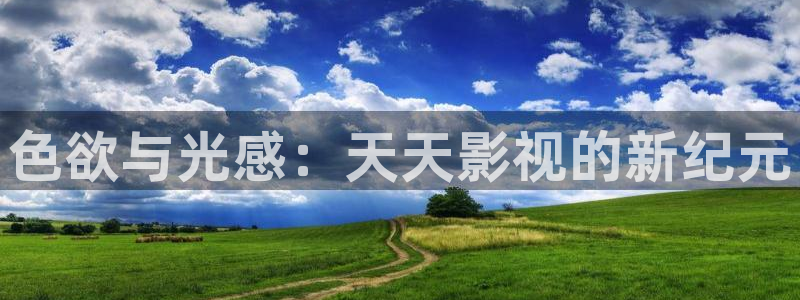 飘雪影院手机版高清免费观看：色欲与光感：天天影视的新纪元