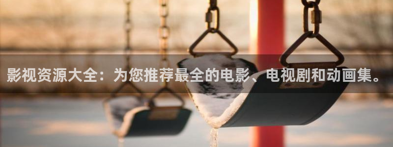 飘雪影院完整版：影视资源大全：为您推荐最全的电影、电视剧和动画集。