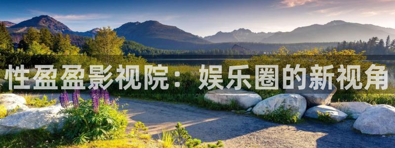 飘雪影院在线观看免费观看：性盈盈影视院：娱乐圈的新视角