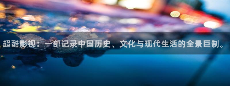 飘雪影视私人影院：超酷影视：一部记录中国历史、文化与现代生活的全景巨制。