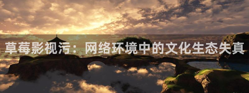 飘雪影院免费观看方法：草莓影视污：网络环境中的文化生态失真